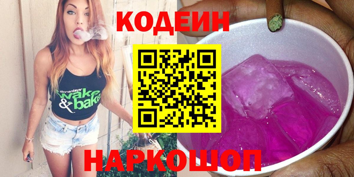 Codein Purple Drank  Codein напиток Lean (лин)  Вход с VPN  Екатеринбург 